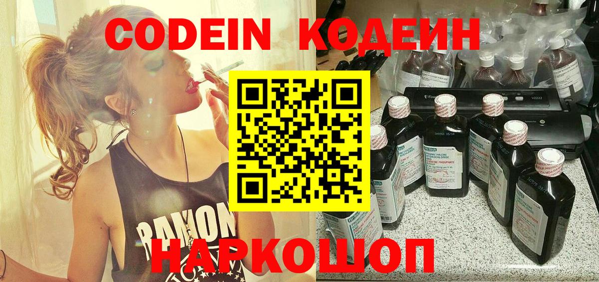 Codein напиток Lean (лин)  Вход с VPN  Белово 